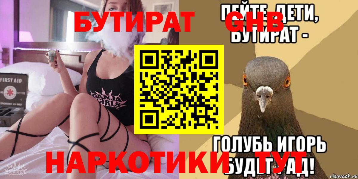 БУТИРАТ Butirat Новороссийск