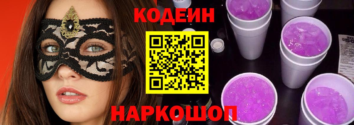 как найти закладки  Новороссийск  Codein Purple Drank  Кодеин Purple Drank 