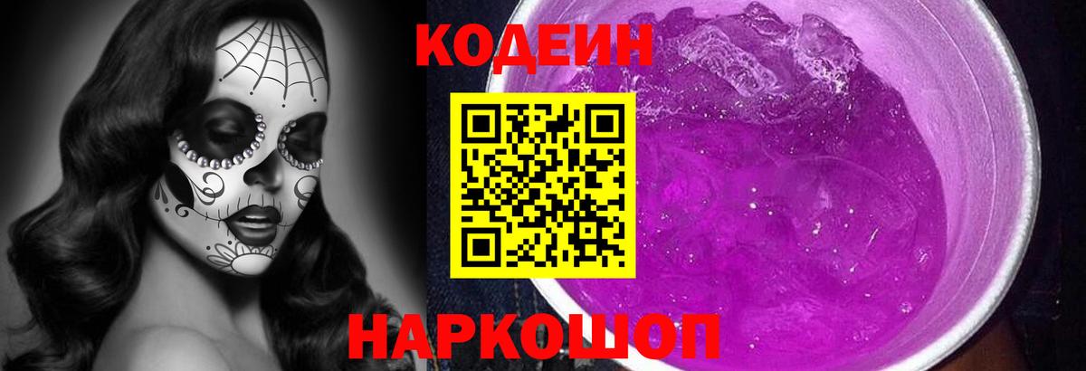 Новороссийск  Кодеин напиток Lean (лин)  Codein Purple Drank  Вход с VPN 